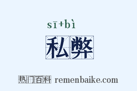 私弊是什么意思的图片